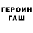 ГЕРОИН герыч Aina Schmick